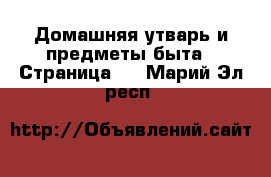  Домашняя утварь и предметы быта - Страница 6 . Марий Эл респ.